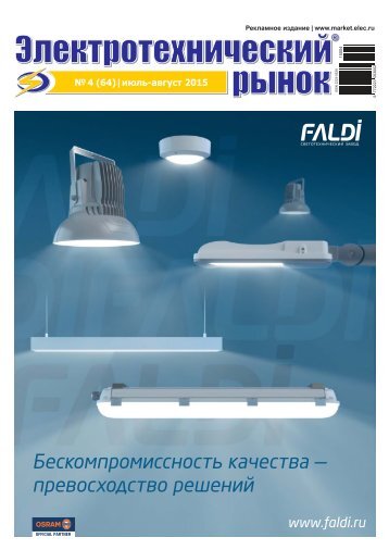 Журнал «Электротехнический рынок» №4 (64) июль-август 2015 г.