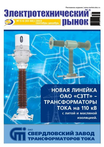 Журнал «Электротехнический рынок» №5-6 (65-66) сентябрь-декабрь 2015 г.