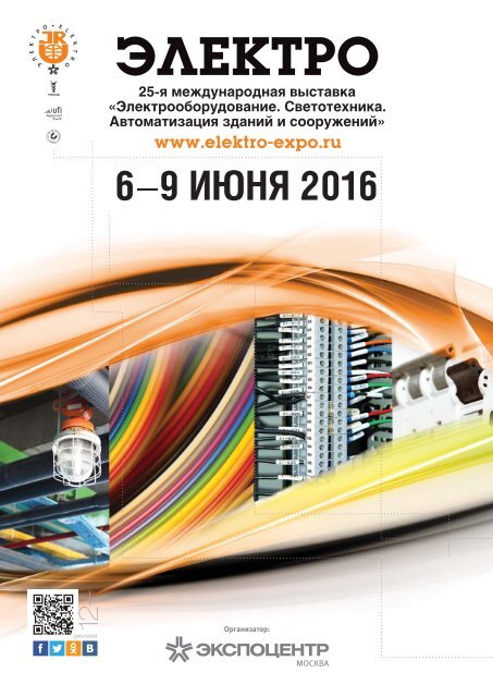 Журнал «Электротехнический рынок» №5-6 (65-66) сентябрь-декабрь 2015 г.