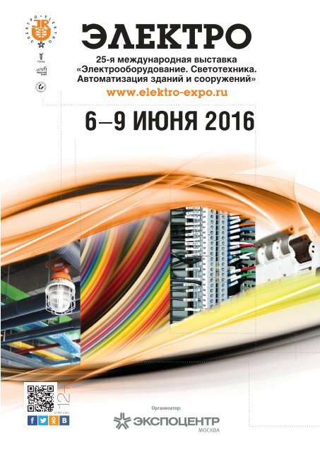 Журнал «Электротехнический рынок» №1 (67) январь-февраль 2016 г.