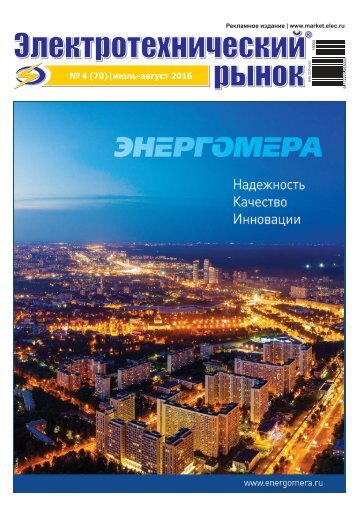 Журнал «Электротехнический рынок» №4 (70) июль-август 2016 г.