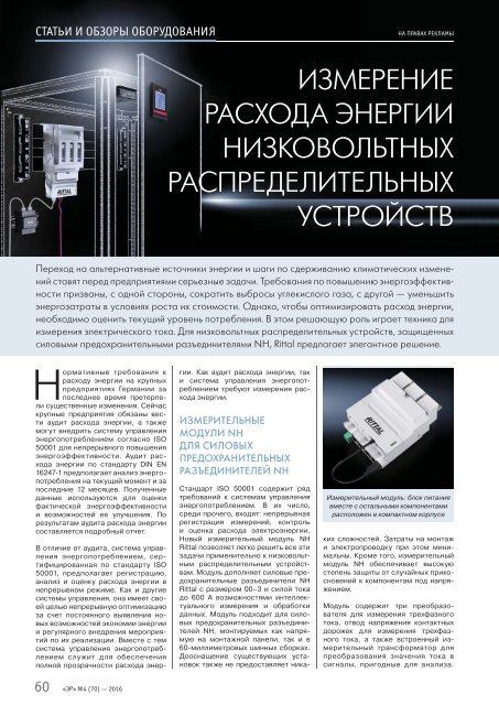 Журнал «Электротехнический рынок» №4 (70) июль-август 2016 г.