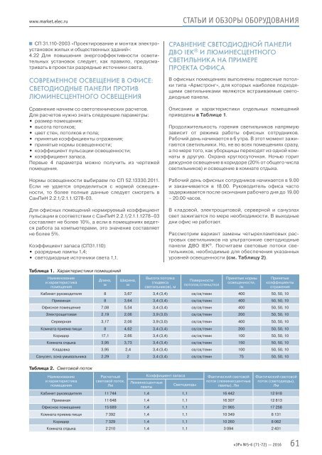 Журнал «Электротехнический рынок» №5-6 (71-72) сентябрь-декабрь 2016 г.