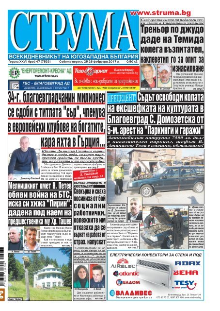 Вестник "Струма", брой 47, 25-26 февруари 2017 г., събота-неделя