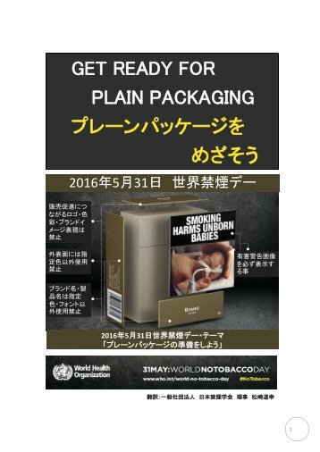 GET READY FOR PLAIN PACKAGING プレーンパッケージを めざそう