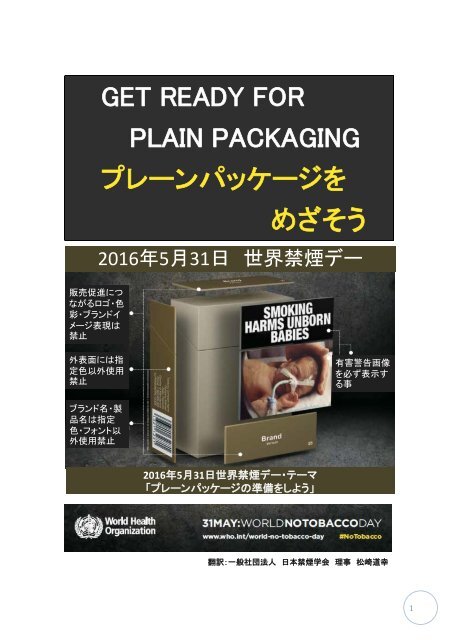 GET READY FOR PLAIN PACKAGING プレーンパッケージを めざそう