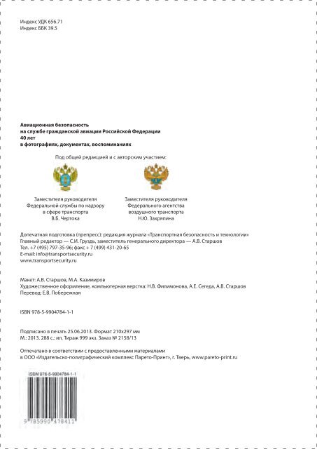 «Авиационная безопасность - 40 лет на службе гражданской авиации Российской Федерации»