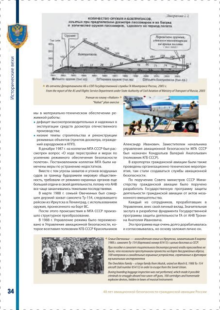 «Авиационная безопасность - 40 лет на службе гражданской авиации Российской Федерации»