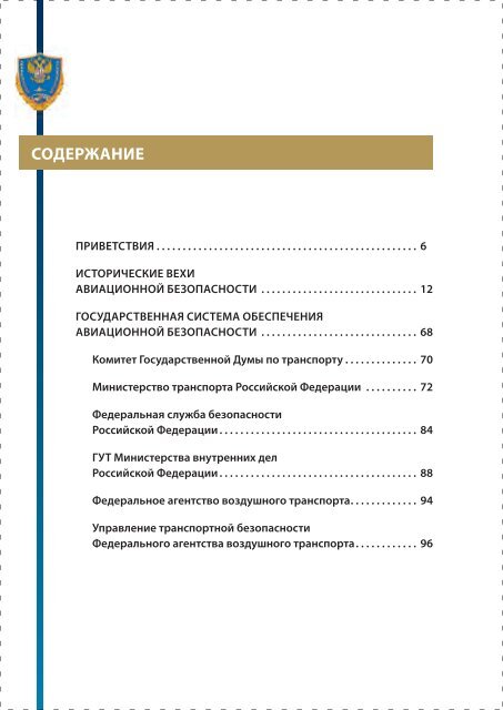 «Авиационная безопасность - 40 лет на службе гражданской авиации Российской Федерации»