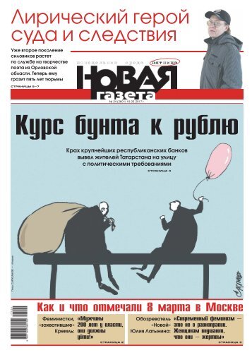 «Новая газета» №24 (пятница) от 10.03.2017