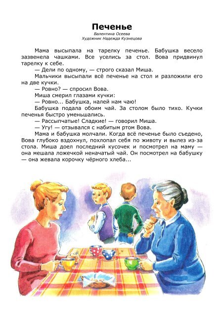 Осеева Печенье Читать Полный Текст С Картинками – Telegraph