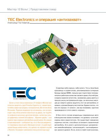 TEC Electronics и операция «антизахват» - Autosound.kz