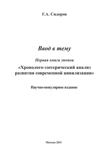 Сидоров Г.А. Книга 1. Хронолого-эзотерический анализ развития современной цивилизации (с рисунками)