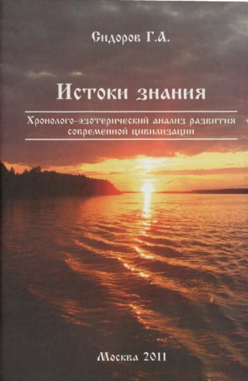 Сидоров Г.А. Книга 2. Хронолого-эзотерический анализ развития современной цивилизации (с рисунками)