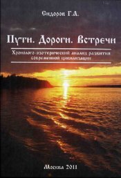 Сидоров Г.А. Книга 3. Хронолого-эзотерический анализ развития современной цивилизации (с рисунками)