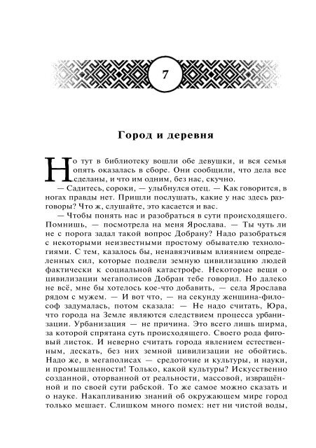 Сидоров Г.А. Книга 4. Хронолого-эзотерический анализ развития современной цивилизации (с рисунками)