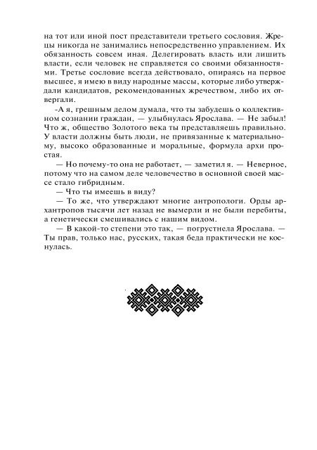 Сидоров Г.А. Книга 4. Хронолого-эзотерический анализ развития современной цивилизации (с рисунками)