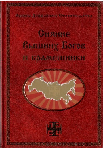 Сидоров Г.А. Сияние Вышних Богов и крамешники