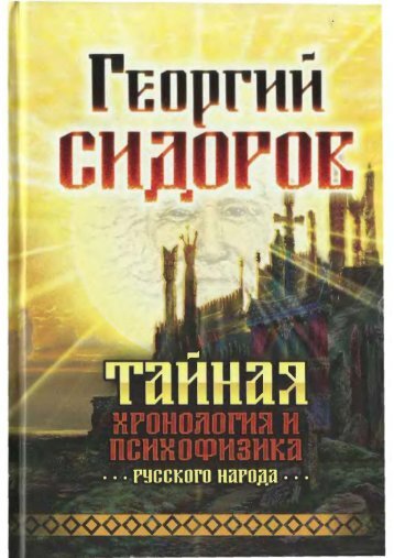 Сидоров Г.А. Тайная хронология и психофизика русского народа