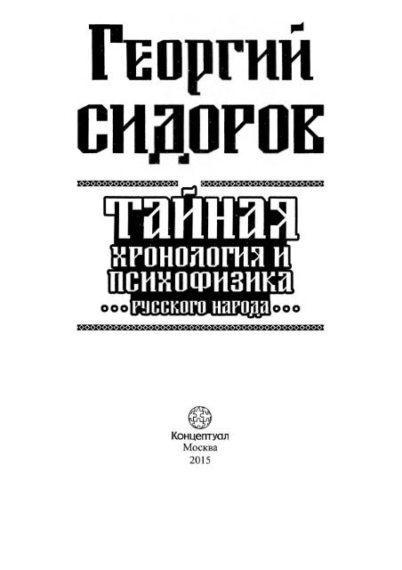 Сидоров Г.А. Тайная хронология и психофизика русского народа