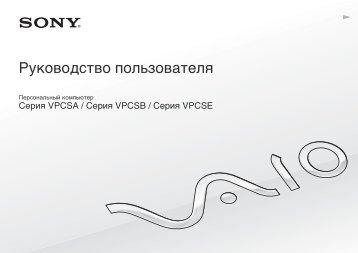Sony VPCSE2X9E - VPCSE2X9E Istruzioni per l'uso Russo