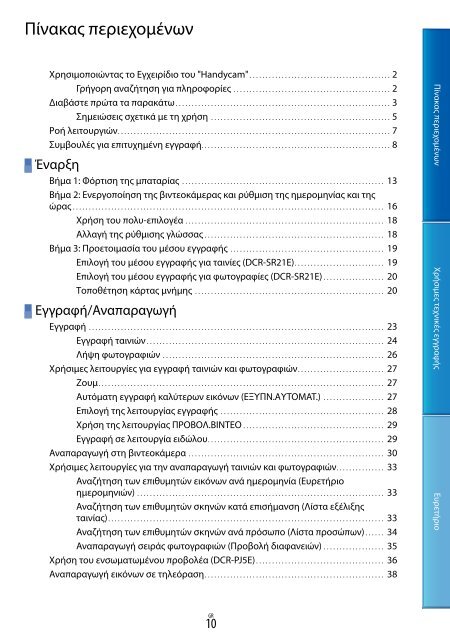 Sony DCR-PJ5E - DCR-PJ5E Consignes d&rsquo;utilisation Grec