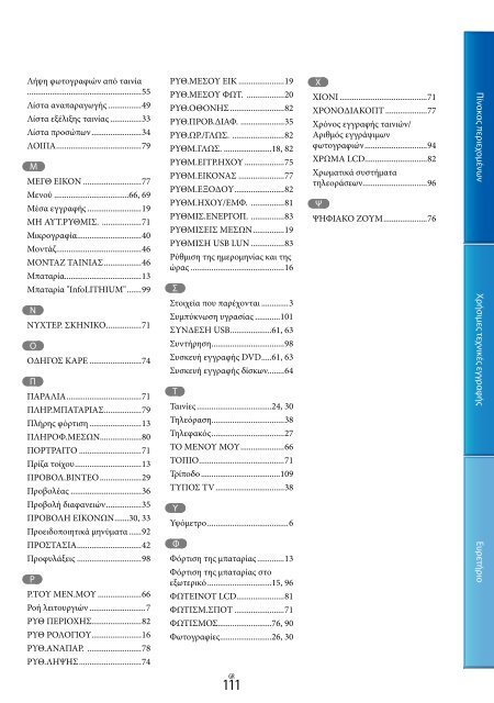 Sony DCR-PJ5E - DCR-PJ5E Consignes d&rsquo;utilisation Grec