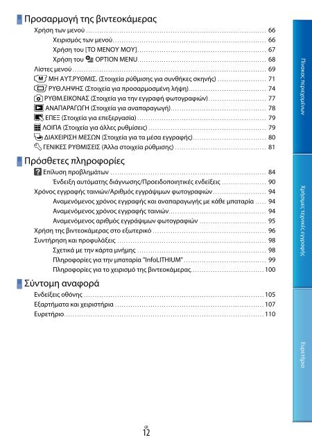 Sony DCR-PJ5E - DCR-PJ5E Consignes d&rsquo;utilisation Grec