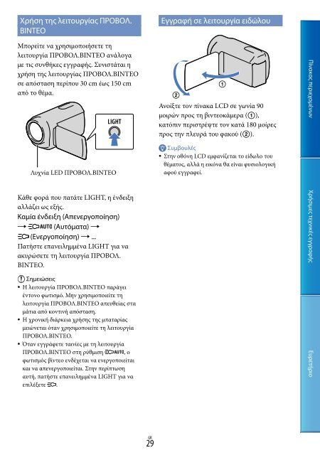 Sony DCR-PJ5E - DCR-PJ5E Consignes d&rsquo;utilisation Grec