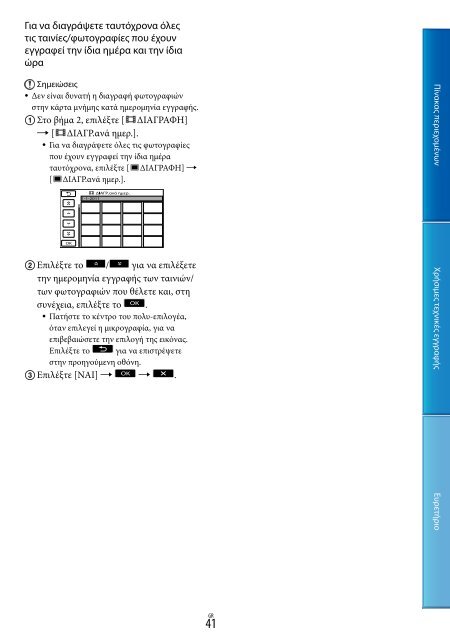 Sony DCR-PJ5E - DCR-PJ5E Consignes d&rsquo;utilisation Grec