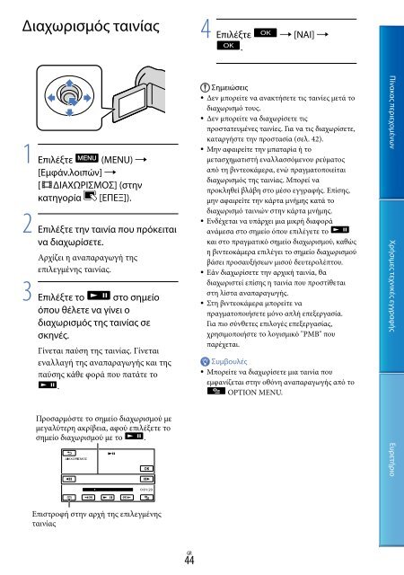 Sony DCR-PJ5E - DCR-PJ5E Consignes d&rsquo;utilisation Grec