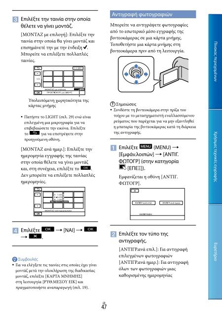 Sony DCR-PJ5E - DCR-PJ5E Consignes d&rsquo;utilisation Grec