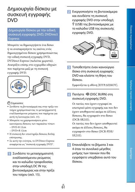 Sony DCR-PJ5E - DCR-PJ5E Consignes d&rsquo;utilisation Grec