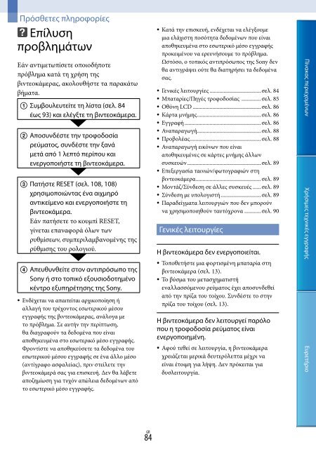 Sony DCR-PJ5E - DCR-PJ5E Consignes d&rsquo;utilisation Grec