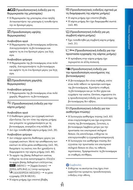 Sony DCR-PJ5E - DCR-PJ5E Consignes d&rsquo;utilisation Grec