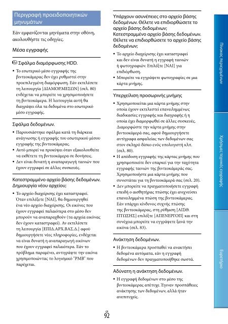 Sony DCR-PJ5E - DCR-PJ5E Consignes d&rsquo;utilisation Grec