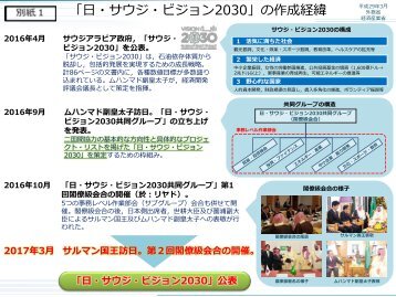 「 日 ・サウジ・ビジョン2030」の 作 成 経 緯