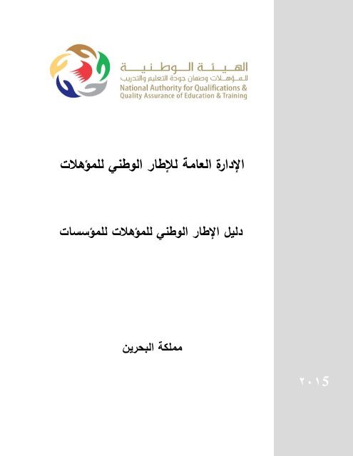 NQF Handbook for Institutions_Arabic (2)