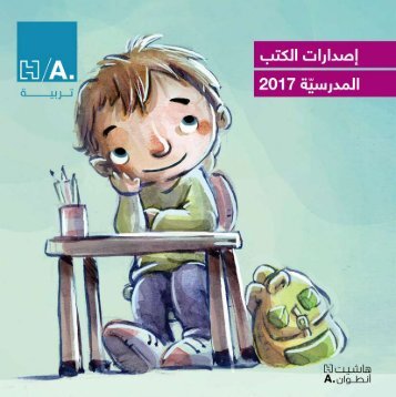 دليل اصدارات الكتب المدرسية/ هاشيت أنطوان