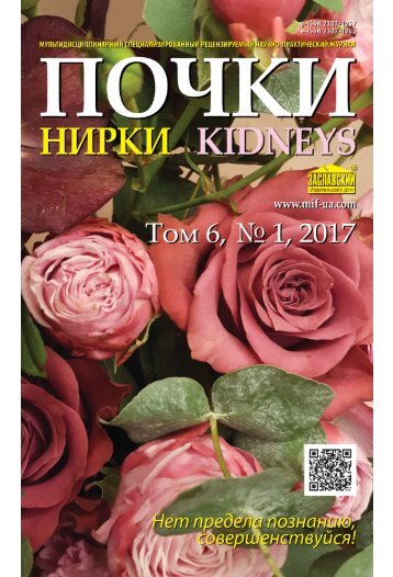 Журнал "Почки" №1 (19) 2017