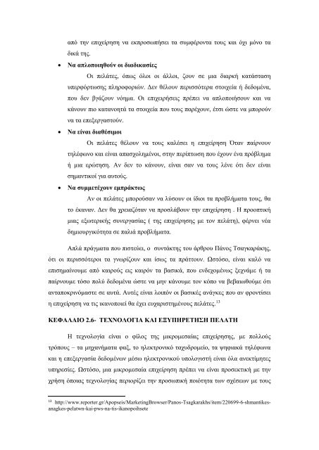 PR, Διαεχείριση πελατών και αντιμετώπιση παραπόνων