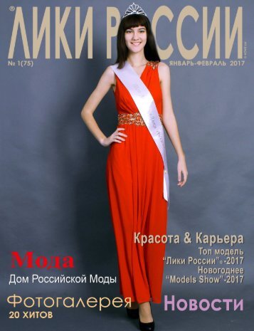 Журнал “Лики России”® №1/2017