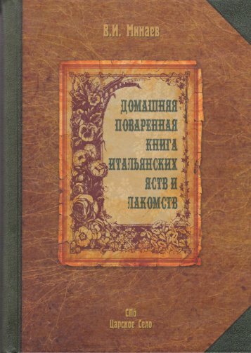 Домашняя поваренная книга итальянских яств и лакомств