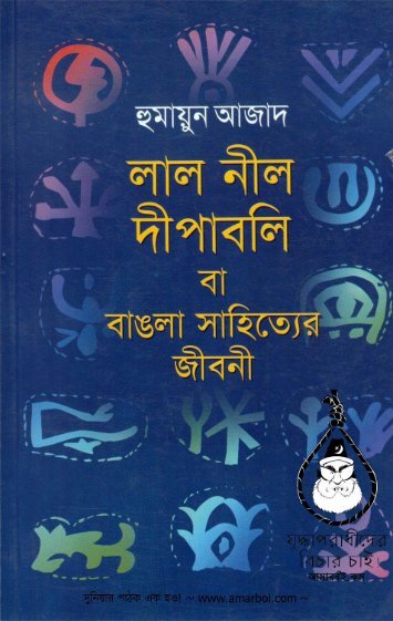 Lal Nil Bipabali ba Bangla Shahityer Jibani by Humayun Azad  amarboi.com (2