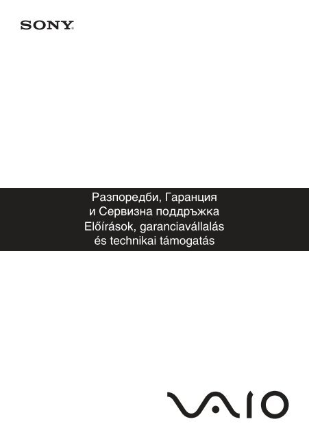 Sony VPCM11M1E - VPCM11M1E Documents de garantie Bulgare