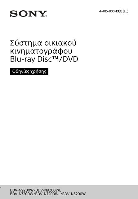 Sony BDV-N9200W - BDV-N9200W Consignes d&rsquo;utilisation Grec