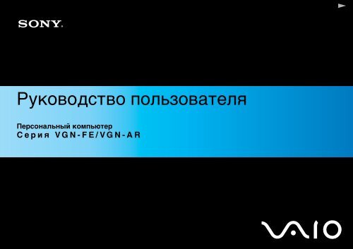 Sony VGN-AR21MR - VGN-AR21MR Mode d'emploi Russe