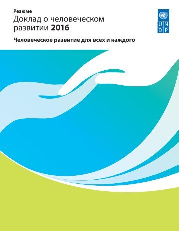 Доклад о человеческом развитии 2016