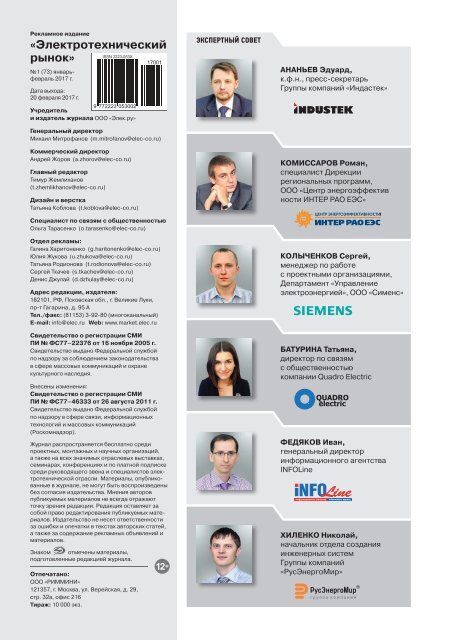 Журнал «Электротехнический рынок» №1 (73) январь-февраль 2017 г.