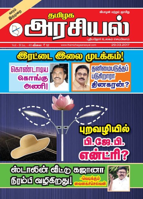 Tamilagaarasiyal - 29.03.2017- Issue - PDF